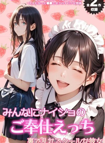 【全2作収録】みんなにナイショのご奉仕エッチ〜裏で乱れるクールな彼女〜 モザイク版【メコ神】評価