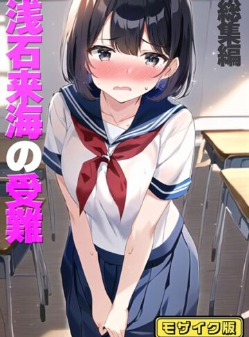 浅石来海の受難（総集編） モザイク版【朝露まほし】評価