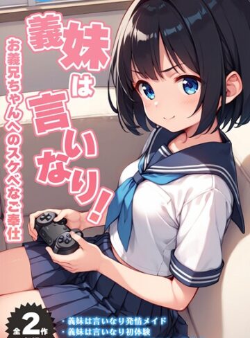 【全2作収録】義妹は言いなり！ 〜お義兄ちゃんへのスケベなご奉仕〜 モザイク版【ぴくせるぽっぷ】評価