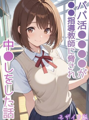 パパ活●●●●が●●指導教師に脅され中●しをした話 モザイク版【AIザッハトルテ】評価