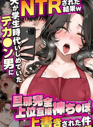 夫が学生時代いじめていたデカ●ン男にNTRされた結果w旦那完全上位互換神ち●ぽに上書きされた件 モザイク版【炎帝龍イグニス】評価