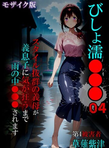 びしょ濡●●● モザイク版【ばななメモリアル】評価