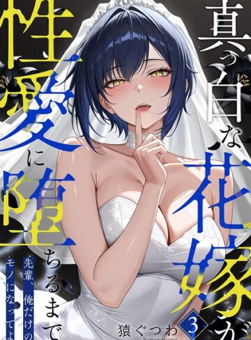 真っ白な花嫁が性愛に堕ちるまで（単話）【猿ぐつわ】評価