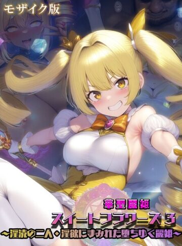 華聖麗姫スイートフラワーズ モザイク版【NaruMinix】評価