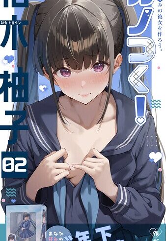 カノつく！ 〜あなた好みの彼女を作ろう。〜（単話）【ガムイチ】評価3.00