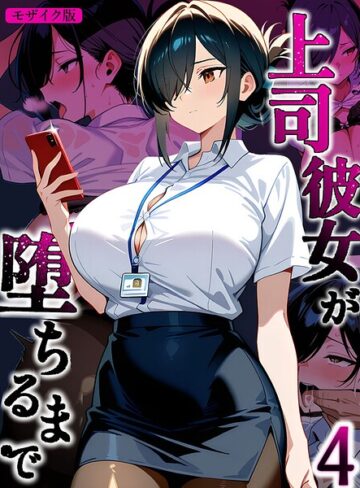 上司彼女が堕ちるまで【単話】 モザイク版（単話）【Sakaki IndustryAI（2D）】評価