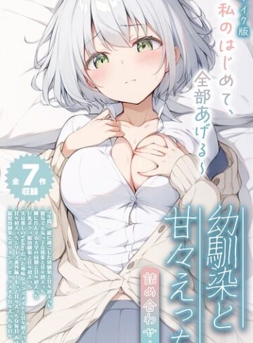 【全7作収録】幼馴染と甘々えっち詰め合わせ！ 〜私のはじめて、全部あげる〜 モザイク版【初恋ラボ】評価
