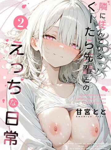 隣に住んでいるぐーたら先輩とのえっちな日常【甘宮とと】評価