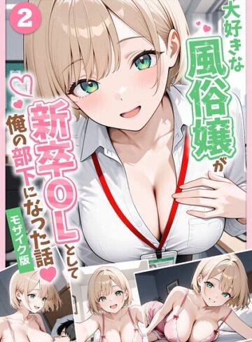 大好きな風俗嬢が新卒OLとして俺の部下になった話【単話】モザイク版（単話）【ぱにぱに】評価