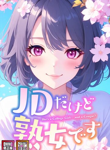 JDだけど熟女です【特別修正版】【タテヨミ】【エムチャロー】評価4.00