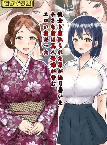 彼女を寝取られた男が辿り着いた小さな宿は美人母娘が営むエロい宿だった モザイク版【東京漫画研究所】評価