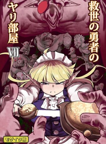 救世の勇者のヤリ部屋 モザイク版【Ver.みみずく】評価