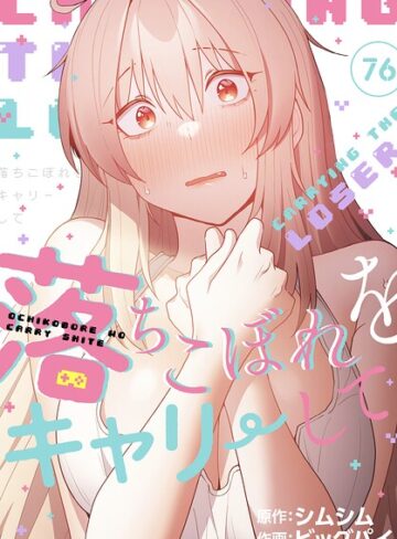 落ちこぼれをキャリーして【分冊版】（単話）【ビッグパイ】評価4.20