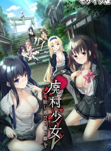 廃村●● 〜妖し惑ひの籠の郷〜 モザイク版【CeRev】評価
