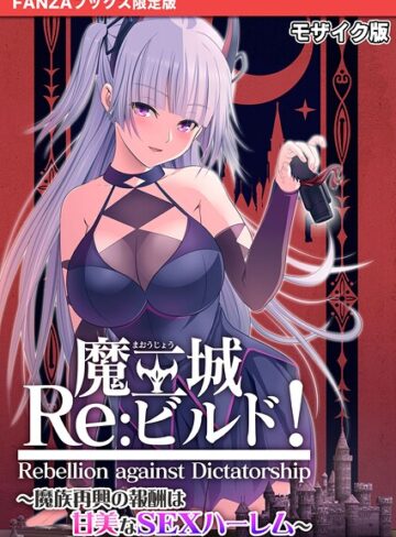 魔王城Re:ビルド！ 〜魔族再興の報酬は甘美なSEXハーレム〜 モザイク版【FANZAブックス限定版】【CeRev】評価