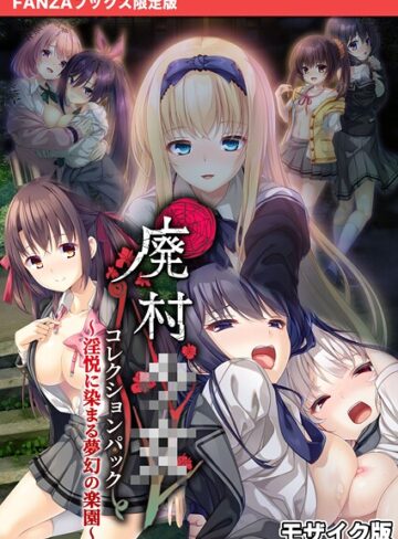 廃村●● コレクションパック 〜淫悦に染まる夢幻の楽園〜 モザイク版【FANZAブックス限定版】【CeRev】評価