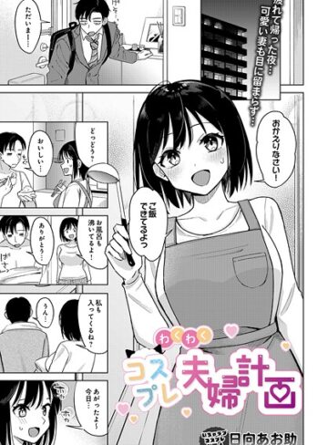 わくわくコスプレ夫婦計画（単話）【日向あお助】評価