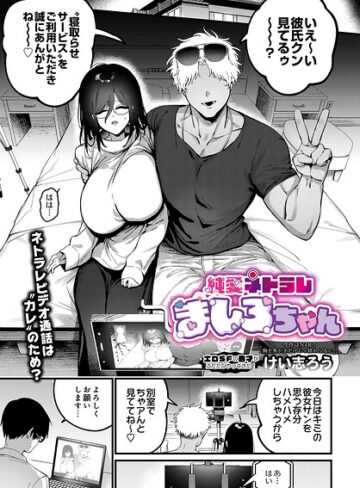 純愛ネトラレ ましろちゃん（単話）【けい志ろう】評価