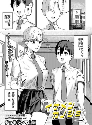 イケメンカノジョ（単話）【チョモランマ山脈】評価