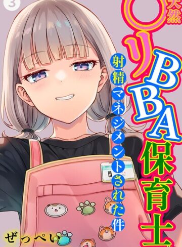 天然〇リBBA保育士に射精マネジメントされた件（単話）【棒消し修正版】（単話）【ぜっぺい】評価