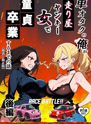 車オタクの俺が走り屋ヤンキー女で童貞卒業するまでの話【棒消し修正版】【Sakaki IndustryAI（2D）】評価