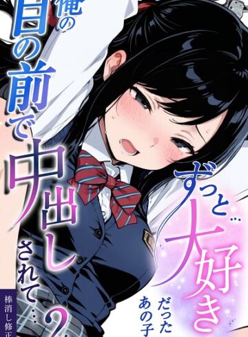 ずっと…大好きだったあの子が俺の目の前で中出しされて…【棒消し修正版】（単話）【愛罠】評価