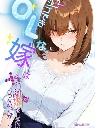 シゴできOLな嫁は俺と離婚をしたいようなのだが…？【棒消し修正版】（単話）【愛罠】評価