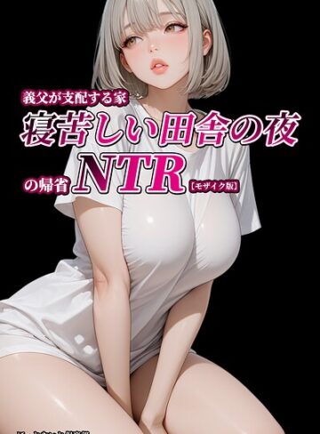 義父が支配する家・寝苦しい田舎の夜の帰省NTR【モザイク版】【ほっとないと倶楽部】評価
