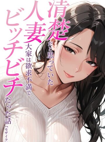 清楚だと思っていた人妻大家は欲求不満でビッチビチだった話【モザイク版】（単話）【人妻ライフ】評価